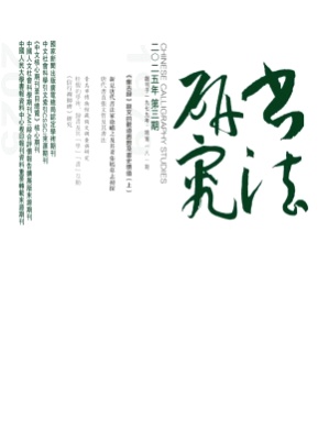书法研究杂志